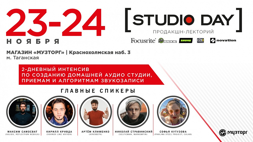 23 и 24 ноября в Музторге на Краснохолмской прошел Studio Day