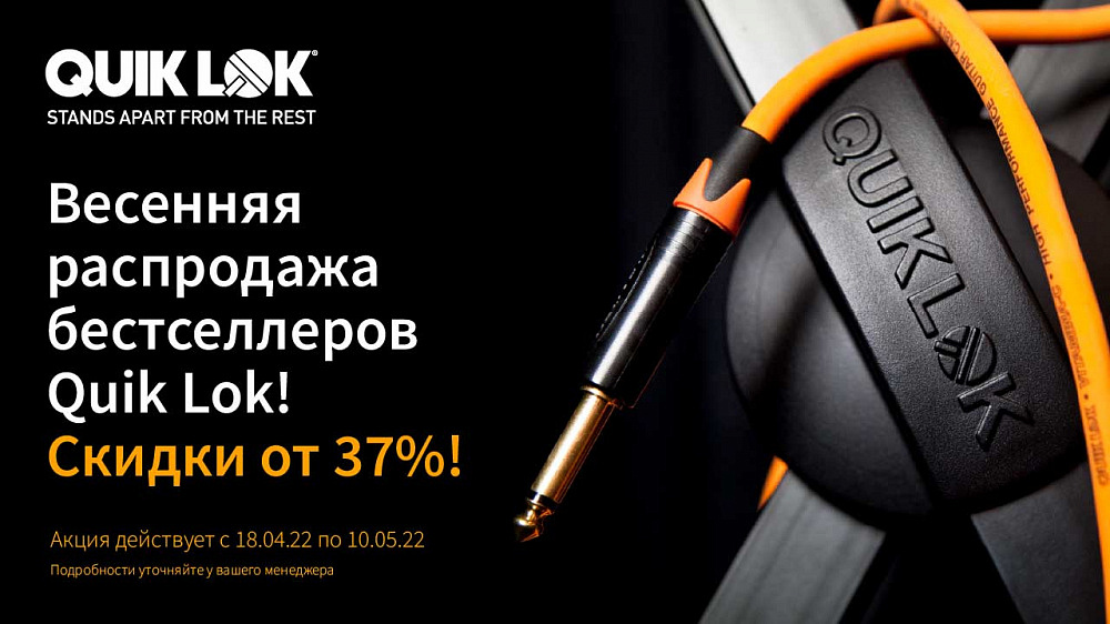Аксессуары для музыкального и звукового оборудования от Quik Lok со скидками от 37%.